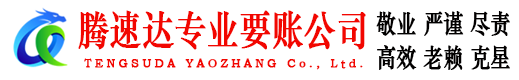 咸安腾速达收账公司